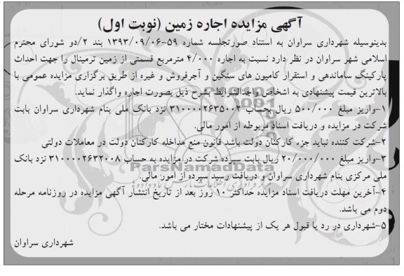آگهی مزایده ,مزایده اجاره زمین