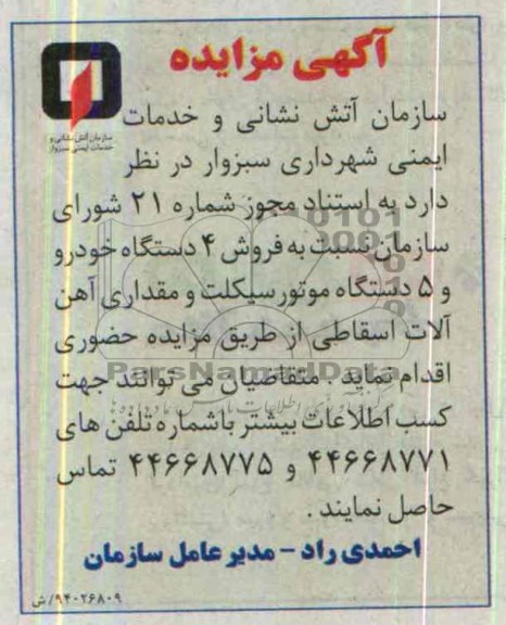 آگهی مزایده ,مزایده فروش 4 دستگاه خودرو و 5 دستگاه موتورسیکلت