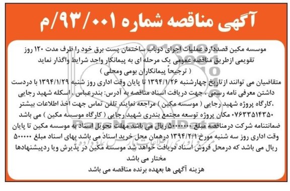 آگهی مناقصه,مناقصه  عملیات اجرای دو باب ساختمان پست برق 
