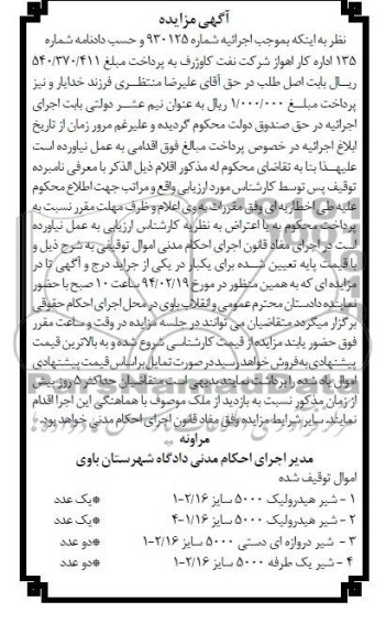 مزایده , مزایده شیر هیدرولیک