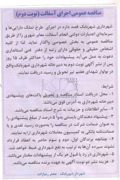 مناقصه عمومی , مناقصه اجرای آسفالت