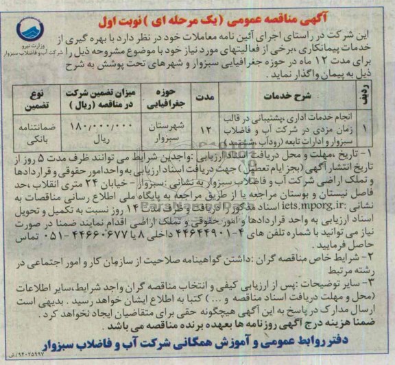 آگهی مناقصه عمومی یک مرحله ای , مناقصه انجام خدمات اداری ، پشتیبانی در قالب زمان 