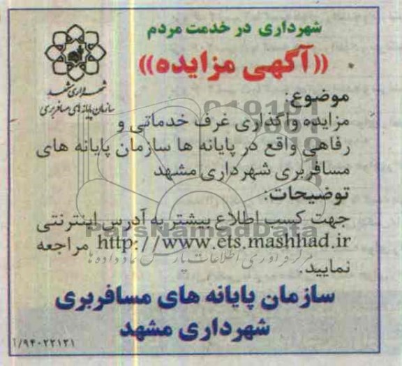 آگهی مزایده, مزایده واگذاری غرف خدماتی