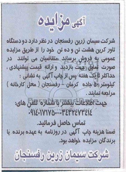 آگهی مزایده ,مزایده دو دستگاه تاورکرین
