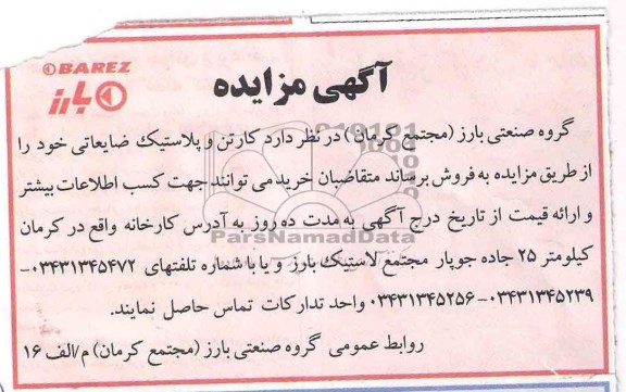 مزایده , مزایده کارتن و پلاستیک ضایعاتی