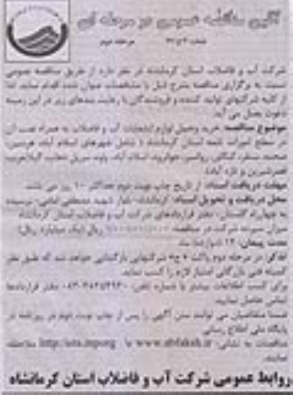 آگهی مناقصه عمومی دومرحله ای , مناقصه خرید وحمل لوازم انشعابات آب و فاضلاب