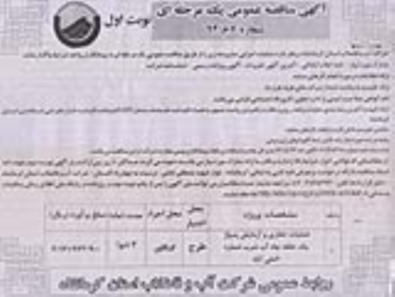 آگهی مناقصه عمومی یک مرحله ای , مناقصه عملیات حفاری و آزمایش پمپاژ یک حلقه چاه آب