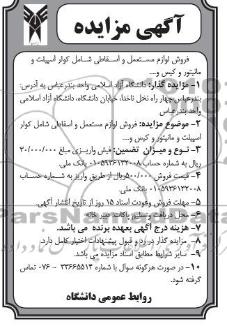 مزایده ,مزایده فروش لوازم مستعمل و اسقاطی