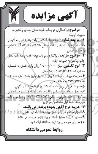 آگهی مزایده ,مزایده دو باب بوفه اغذیه