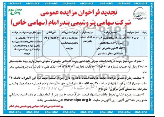تجدید فراخوان مزایده عمومی , تجدید فراخوان مزایده عمومی فروش 60 دستگاه کانتینر 6 و 12 متری