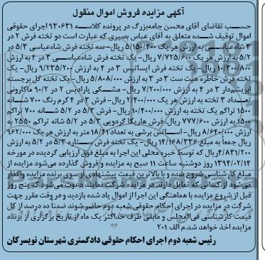 مزایده فروش اموال منقول , مزایده فروش اموال منقول دو تخته فرش