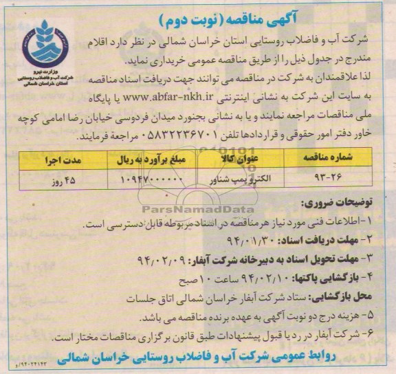 مناقصه , مناقصه الکتروپمپ شناور