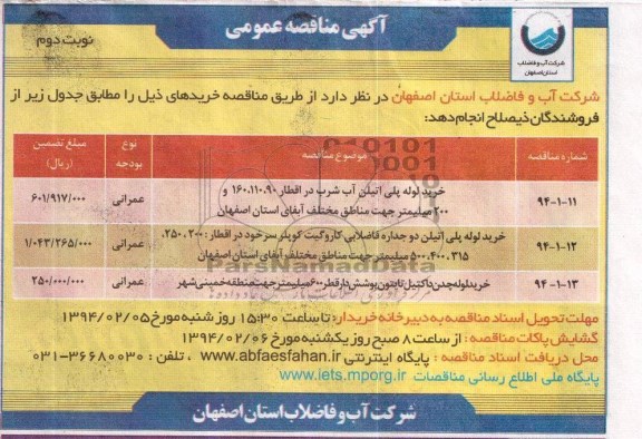 مناقصه , مناقصه خرید لوله پلی اتیلن آب شرب در اقطار 160،110،90 و 200 میلیمتر 