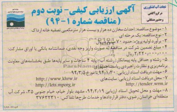 آگهی ارزیابی کیفی, مناقصه احداث مخازن 