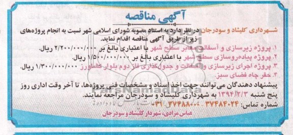 آگهی مناقصه , مناقصه پروژه زیرسازی و آسفالت معابر سطح شهر...