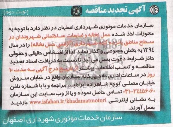 آگهی تجدید مناقصه, تجدید مناقصه حمل نخاله و ضایعات ساختماتی شهروندان 