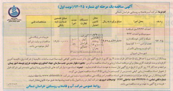 مناقصه ,مناقصه احداث 7936 متر شبکه با سیم مینک و احداث 433 شبکه با کابل 
