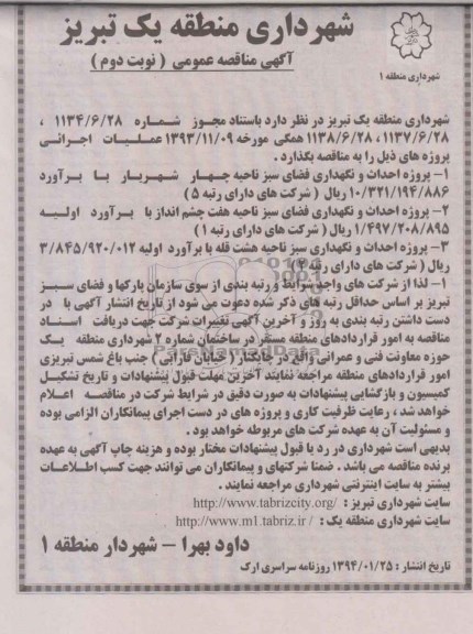 مناقصه , مناقصه احداث ونگهداری فضای سبز ناحیه هفت چشم انداز 