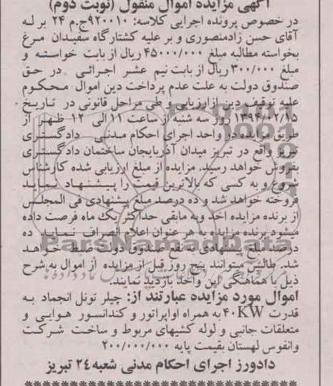 مزایده,آگهی مزایده اموال منقول چیلر تونل انجماد