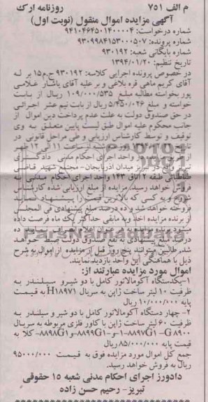 مزایده,آگهی مزایده اموال منقول یک دستگاه آکومالاتور کامل با دو شیر و سیلندر