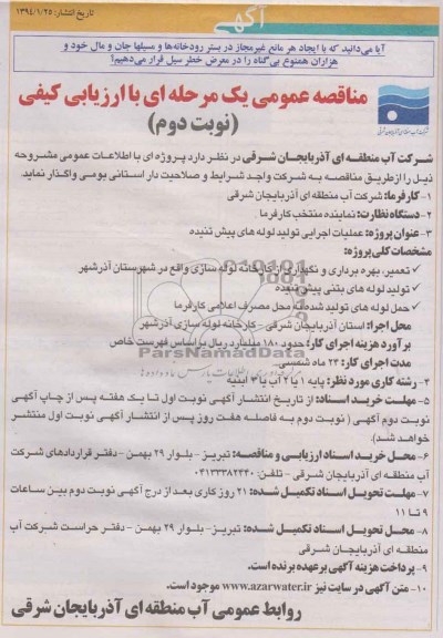 مناقصه عمومی یک مرحله ای,مناقصه عملیات اجرایی تولید لوله های پیش تنیده