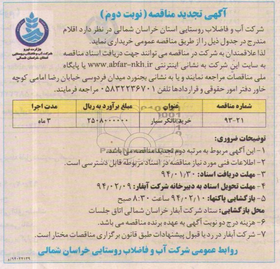 آگهی تجدید مناقصه , مناقصه خرید تانکر سیار