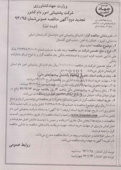 آگهی تجدید مناقصه عمومی ,مناقصه اجاره سیلو