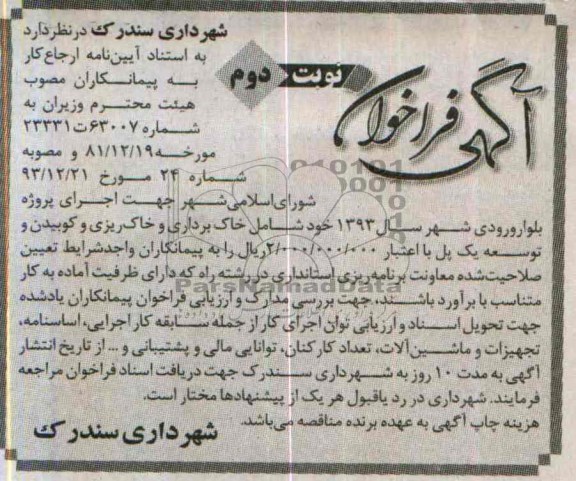آگهی فراخوان , مناقصه اجرای پروژه بلوار ورودی شهر