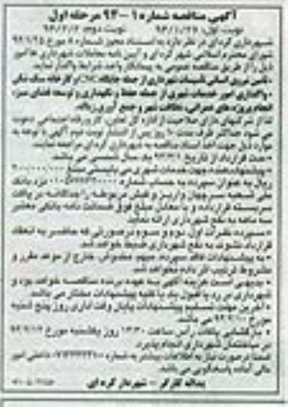 آگهی مناقصه , مناقصه تامین نیروی انسانی تاسیسات شهرداری از جمله جایگاه CNG و کارخانه سنگ شکن 