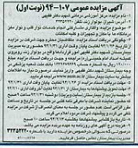 مزایده عمومی , مزایده عمومی واگذاری مشارکتی انجام خدمات نوار قلب و نوار مغز درمانگاه ها با مکان و تجهیزات و کلیه امکانات