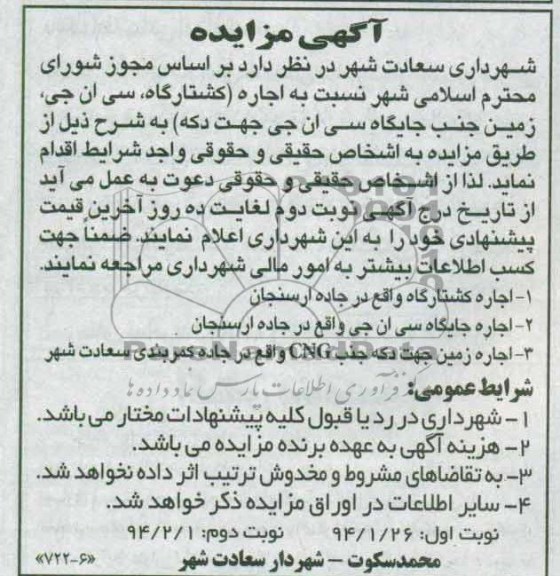 آگهی مزایده,مزایده اجاره کشتارگاه