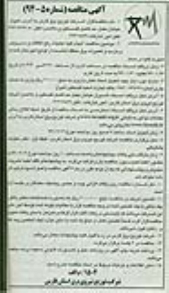 آگهی مناقصه , مناقصه انجام کلیه عملیات رفع اتفاقات و سرویس و بازدید و تعمیرات برق منطقه ششده 