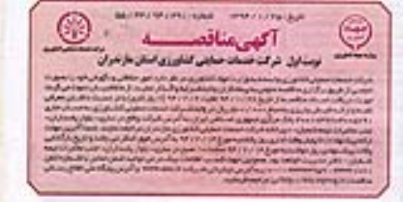 آگهی مناقصه , مناقصه امور حفاظتی و نگهبانی 