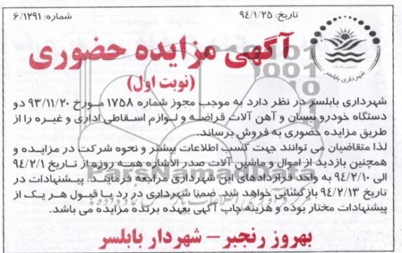 آگهی مزایده حضوری ,مزایده دو دستگاه نیسان