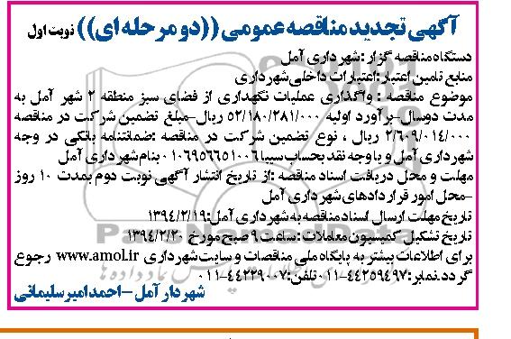 تجدید مناقصه عمومی , تجدید مناقصه عمومی واگذاری عملیات نگهداری از فضای سبز 