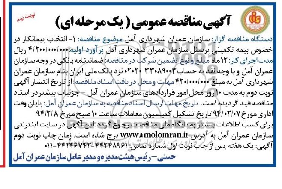 مناقصه , مناقصه انتخاب پیمانکار در خصوص بیمه تکمیلی پرسنل سازمان عمران 