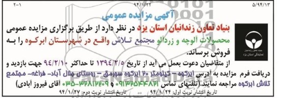 مزایده عمومی , مزایده عمومی محصولات آلوچه و زردآلو