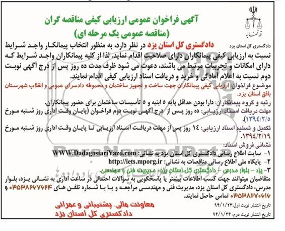 آگهی فراخوان عمومی ارزیابی کیفی مناقصه گران, مناقصه ارزیابی کیفی پیمانکاران جهت ساخت و تجهیز ساختمان و محوطه 