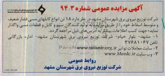 آگهی مزایده عمومی,مزایده  18 تن انواع کابلهای مسی 