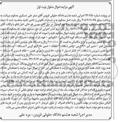 مزایده اموال منقول , مزایده اموال منقول وسایل آزمایشگاه و دستگاه های تولیدی