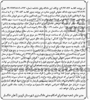 مزایده,ملک مشاع