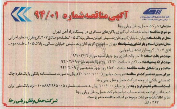 آگهی مناقصه , مناقصه انجام خدمات آبگیری واگن های مسافری در ایستگاه راه آهن تهران 