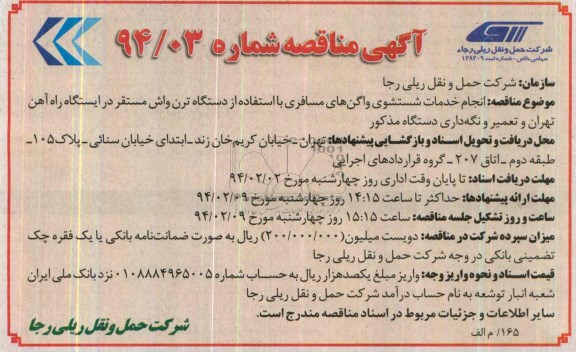 آگهی مناقصه , مناقصه انجام خدمان شستشوی واگن های مسافری