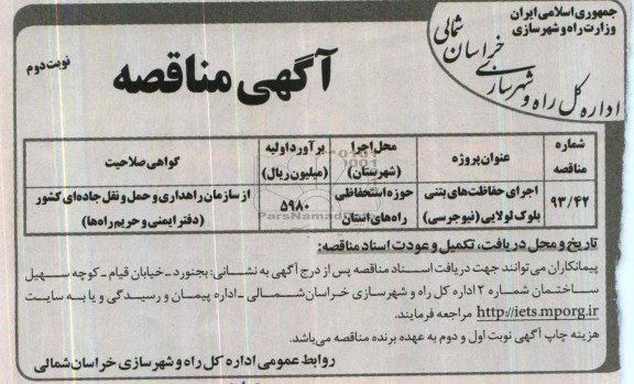 آگهی مناقصه , مناقصه اجرای حفاظت های بتنی بلوک لولایی (نیوجرسی)