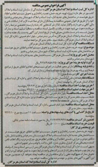 آگهی فراخوان عمومی مناقصه, مناقصه پروژه تهیه، خرید،حمل، نصب، راه اندازی و تحویل سیستم اعلام و اطفاء حریق  