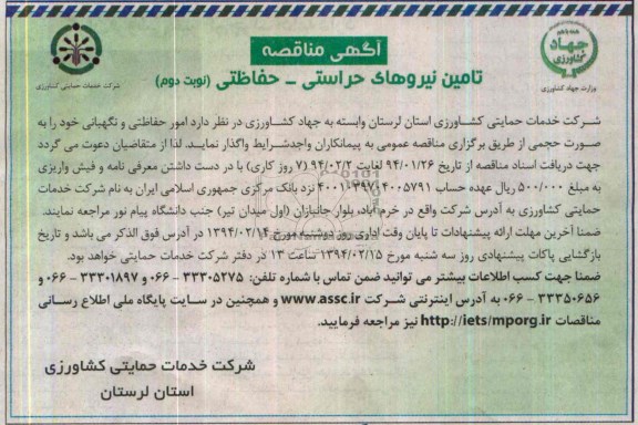 آگهی مناقصه , مناقصه تامین نیروهای حراستی - حفاظتی 