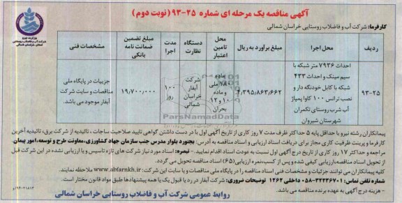 مناقصه ,مناقصه احداث 7936 متر شبکه با سیم مینک و احداث 433 شبکه با کابل 