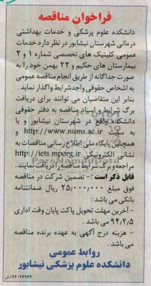 فراخوان مناقصه, مناقصه خدمات عمومی کلینیک های تخصصی 