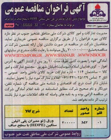 آگهی فراخوان مناقصه عمومی , مناقصه ورق ژئوممبرین پلی اتیلن سنگین (HDPE) با سطح صاف در دو طرف
