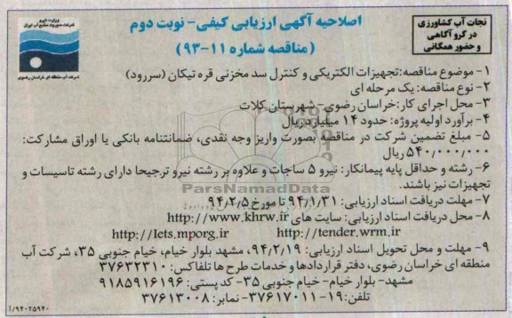 اصلاحیه آگهی ارزیابی کیفی , مناقصه تجهیزات الکتریکی و کنترل سد مخزنی قره تیکان سررود 